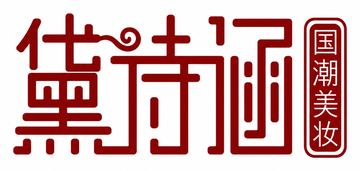 黛诗颐